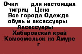 Очки Guessдля настоящих тигриц › Цена ­ 5 000 - Все города Одежда, обувь и аксессуары » Аксессуары   . Хабаровский край,Комсомольск-на-Амуре г.